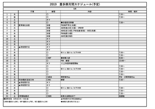 2019年度 8月スケジュール 2019年度 8月スケジュール