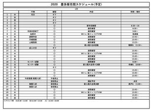2020年1月スケジュール 2020年1月スケジュール