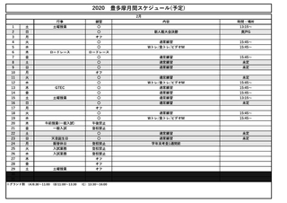2020年2月スケジュール 2020年2月スケジュール