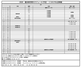 2020年8月スケジュール 2020年8月スケジュール