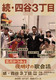 北川かつみと夜明けの歌会議 新曲 続・四谷3丁目の「あいかわい翔」さんから部活動支援 北川かつみと夜明けの歌会議 新曲 続・四谷3丁目の「あいかわい翔」さんから部活動支援