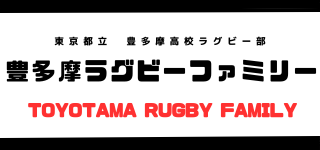 豊多摩高校ラグビー部