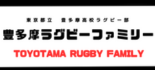 豊多摩高校ラグビー部